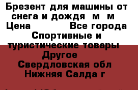 Брезент для машины от снега и дождя 7м*5м › Цена ­ 2 000 - Все города Спортивные и туристические товары » Другое   . Свердловская обл.,Нижняя Салда г.